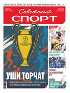 Советский спорт