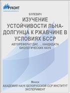 ИЗУЧЕНИЕ УСТОЙЧИВОСТИ ЛЬНА-ДОЛГУНЦА К РЖАВЧИНЕ В УСЛОВИЯХ БССР