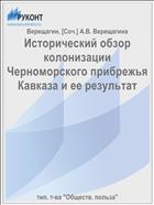 Исторический обзор колонизации Черноморского прибрежья Кавказа и ее результат