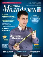 Наша молодежь №2 2012