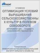 ОПТИМИЗАЦИЯ УСЛОВИЙ ВЫРАЩИВАНИЯ СЕЛЬСКОХОЗЯЙСТВЕННЫХ КУЛЬТУР В ПОЛЕВОМ СЕВООБОРОТЕ