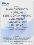 ЗАКОНОМЕРНОСТИ СОРБЦИИ ЖЕЛЕЗООРГАНИЧЕСКИХ СОЕДИНЕНИЙ ПОДЗОЛИСТЫМИ ПОЧВАМИ