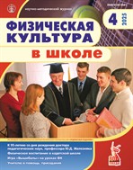 ФИЗИЧЕСКАЯ КУЛЬТУРА В ШКОЛЕ №4 2025