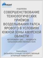 СОВЕРШЕНСТВОВАНИЕ ТЕХНОЛОГИЧЕСКИХ ПРИЁМОВ ВОЗДЕЛЫВАНИЯ РАПСА ЯРОВОГО В УСЛОВИЯХ ЮЖНОЙ ЗОНЫ АМУРСКОЙ ОБЛАСТИ