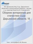 Сборник материалов для статистики Сыр-Дарьинской области. 10