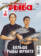 РУССКАЯ РЫБА. Вчера. Сегодня. Завтра №2 2025