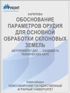 ОБОСНОВАНИЕ ПАРАМЕТРОВ ОРУДИЯ ДЛЯ ОСНОВНОЙ ОБРАБОТКИ СКЛОНОВЫХ ЗЕМЕЛЬ