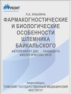 ФАРМАКОГНОСТИЧЕСКИЕ И БИОЛОГИЧЕСКИЕ ОСОБЕННОСТИ ШЛЕМНИКА БАЙКАЛЬСКОГО