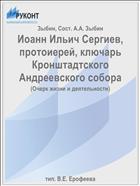 Иоанн Ильич Сергиев, протоиерей, ключарь Кронштадтского Андреевского собора