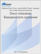 Опыт описания Бородинского сражения