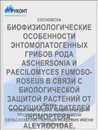 БИОФИЗИОЛОГИЧЕСКИЕ ОСОБЕННОСТИ ЭНТОМОПАТОГЕННЫХ ГРИБОВ РОДА ASCHERSONIA И PAECILOMYCES FUMOSO-ROSEUS В СВЯЗИ С БИОЛОГИЧЕСКОЙ ЗАЩИТОЙ РАСТЕНИЙ ОТ СОСУЩИХ ВРЕДИТЕЛЕЙ (HOMOPTERA: ALEYROD1DAE, APHIDIDAE)