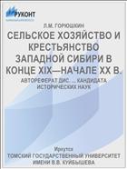 СЕЛЬСКОЕ ХОЗЯЙСТВО И КРЕСТЬЯНСТВО ЗАПАДНОЙ СИБИРИ В КОНЦЕ XIX—НАЧАЛЕ XX В.