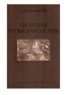 Основы геоморфологии : Краткий курс