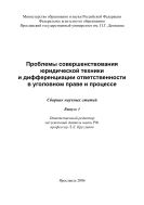 Проблемы совершенствования юридической техники и дифференциации ответственности в уголовном праве и процессе. Вып. 1