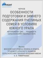 ОСОБЕННОСТИ ПОДГОТОВКИ И ЗИМНЕГО СОДЕРЖАНИЯ ПЧЕЛИНЫХ СЕМЕЙ В УСЛОВИЯХ ЮЖНОГО УРАЛА