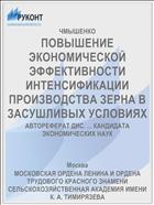 ПОВЫШЕНИЕ ЭКОНОМИЧЕСКОЙ ЭФФЕКТИВНОСТИ ИНТЕНСИФИКАЦИИ ПРОИЗВОДСТВА ЗЕРНА В ЗАСУШЛИВЫХ УСЛОВИЯХ
