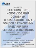 ЭФФЕКТИВНОСТЬ ИСПОЛЬЗОВАНИЯ ОСНОВНЫХ ПРОИЗВОДСТВЕННЫХ ФОНДОВ В РЕМОНТНЫХ ПРЕДПРИЯТИЯХ СЕЛЬСКОГО ХОЗЯЙСТВА