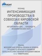 ИНТЕНСИФИКАЦИЯ ПРОИЗВОДСТВА В СОВХОЗАХ КИРОВСКОЙ ОБЛАСТИ