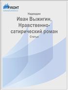 Иван Выжигин, Нравственно-сатирический роман