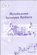 Музыкальная культура Кузбасса