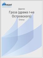 Гроза (драма г-на Островского)