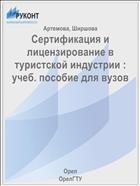 Сертификация и лицензирование в туристской индустрии : учеб. пособие для вузов