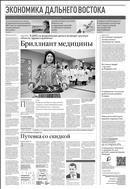 Российская газета - Экономика Дальнего Востока №101(8749) 2022