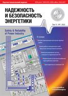 Надежность и безопасность энергетики. Научно-технический журнал №1 2022