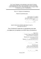 Особенности маркетинга на предприятиях индустрии гостеприимства (на примере отеля ООО Балчуг Кемпински)