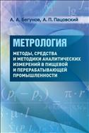Метрология. Ч. 3. Методы, средства и методики аналитических измерений в пищевой и перерабатывающей промышленности