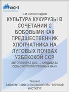 КУЛЬТУРА КУКУРУЗЫ В СОЧЕТАНИИ С БОБОВЫМИ КАК ПРЕДШЕСТВЕННИК ХЛОПЧАТНИКА НА ЛУГОВЫХ ПОЧВАХ УЗБЕКСКОЙ ССР