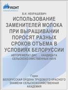 ИСПОЛЬЗОВАНИЕ ЗАМЕНИТЕЛЕЙ МОЛОКА ПРИ ВЫРАЩИВАНИИ ПОРОСЯТ РАЗНЫХ СРОКОВ ОТЪЕМА В УСЛОВИЯХ БЕЛОРУССИИ