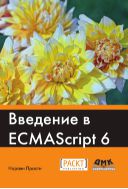 Введение в ECMAScript 6