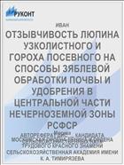 ОТЗЫВЧИВОСТЬ ЛЮПИНА УЗКОЛИСТНОГО И ГОРОХА ПОСЕВНОГО НА СПОСОБЫ ЗЯБЛЕВОЙ ОБРАБОТКИ ПОЧВЫ И УДОБРЕНИЯ В ЦЕНТРАЛЬНОЙ ЧАСТИ НЕЧЕРНОЗЕМНОЙ ЗОНЫ РСФСР