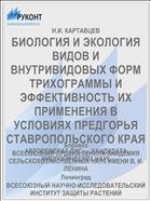 БИОЛОГИЯ И ЭКОЛОГИЯ ВИДОВ И ВНУТРИВИДОВЫХ ФОРМ ТРИХОГРАММЫ И ЭФФЕКТИВНОСТЬ ИХ ПРИМЕНЕНИЯ В УСЛОВИЯХ ПРЕДГОРЬЯ СТАВРОПОЛЬСКОГО КРАЯ