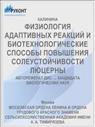 ФИЗИОЛОГИЯ АДАПТИВНЫХ РЕАКЦИЙ И БИОТЕХНОЛОГИЧЕСКИЕ СПОСОБЫ ПОВЫШЕНИЯ СОЛЕУСТОЙЧИВОСТИ ЛЮЦЕРНЫ