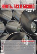 Нефть, газ и бизнес №4 2017