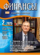 Финансы №2 2025