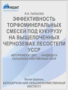 ЭФФЕКТИВНОСТЬ ТОРФОМИНЕРАЛЬНЫХ СМЕСЕЙ ПОД КУКУРУЗУ НА ВЫЩЕЛОЧЕННЫХ ЧЕРНОЗЕМАХ ЛЕСОСТЕПИ УССР