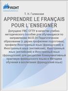 APPRENDRE LE FRANÇAIS POUR L`ENSEIGNER