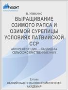 ВЫРАЩИВАНИЕ ОЗИМОГО РАПСА И ОЗИМОЙ СУРЕПИЦЫ УСЛОВИЯХ ЛАТВИЙСКОЙ ССР