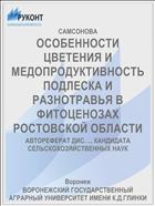 ОСОБЕННОСТИ ЦВЕТЕНИЯ И МЕДОПРОДУКТИВНОСТЬ ПОДЛЕСКА И РАЗНОТРАВЬЯ В ФИТОЦЕНОЗАХ РОСТОВСКОЙ ОБЛАСТИ