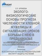 ЭКОЛОГО-ФИЗИОЛОГИЧЕСКИЕ ОСНОВЫ ПРОГНОЗА ЧИСЛЕННОСТИ ХЛЕБНОЙ ЖУЖЕЛИЦЫ И СИГНАЛИЗАЦИЯ СРОКОВ БОРЬБЫ С НЕЮ В ПРЕДКАВКАЗЬЕ