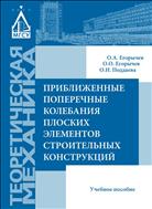 Приближенные поперечные колебания плоских  элементов строительнын конструкций 3-е издание