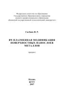 ВЧ плазменная модификация поверхностных нанослоев металлов