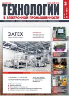 Технологии в электронной промышленности №2 2013