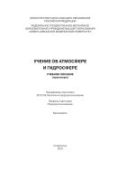 Учение об атмосфере и гидросфере