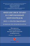 III Финансово-правовой форум «Финансовое право и современный миропорядок» 2022.3. FinTech&Право