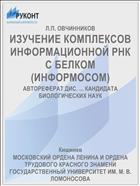 ИЗУЧЕНИЕ КОМПЛЕКСОВ ИНФОРМАЦИОННОЙ РНК С БЕЛКОМ (ИНФОРМОСОМ)