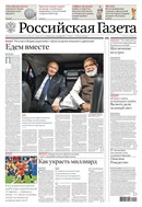 Российская газета - федеральный выпуск + Союз. Беларусь-Россия